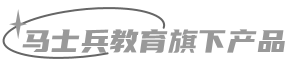 马士兵教育旗下产品